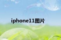 iphone11图片