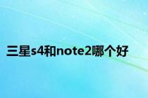 三星s4和note2哪个好