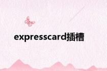 expresscard插槽