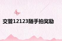 交管12123随手拍奖励