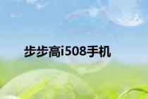 步步高i508手机