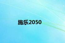 施乐2050