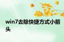 win7去除快捷方式小箭头