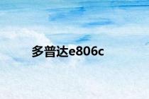 多普达e806c