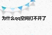 为什么qq空间打不开了