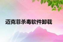 迈克菲杀毒软件卸载