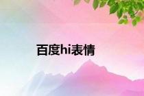 百度hi表情