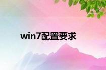 win7配置要求