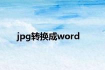 jpg转换成word