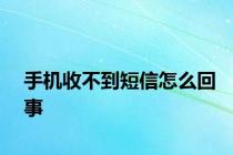 手机收不到短信怎么回事