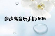 步步高音乐手机i606