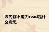 该内存不能为read是什么意思