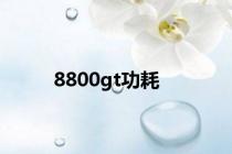 8800gt功耗