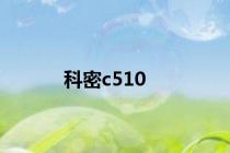 科密c510