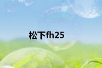 松下fh25