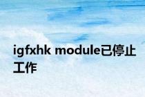 igfxhk module已停止工作