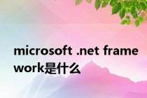 microsoft .net framework是什么