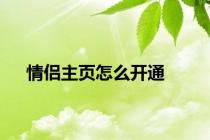 情侣主页怎么开通