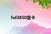 hd3850显卡