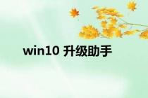 win10 升级助手