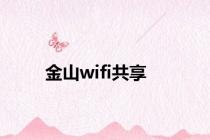 金山wifi共享