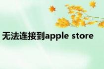 无法连接到apple store