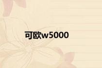 可欧w5000