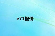 e71报价