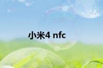 小米4 nfc