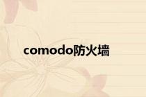 comodo防火墙