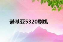 诺基亚5320刷机