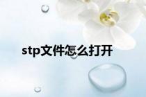 stp文件怎么打开