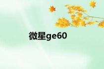 微星ge60