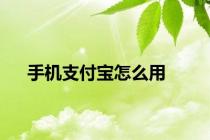 手机支付宝怎么用