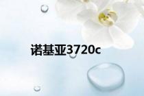 诺基亚3720c