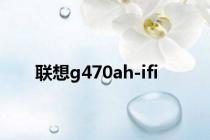 联想g470ah-ifi