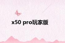 x50 pro玩家版