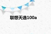 联想天逸100a