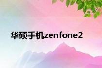 华硕手机zenfone2