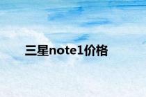 三星note1价格