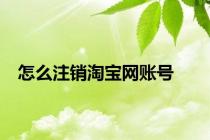 怎么注销淘宝网账号