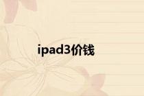 ipad3价钱