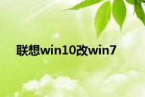 联想win10改win7