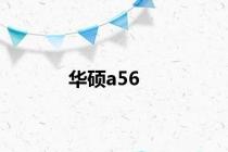 华硕a56