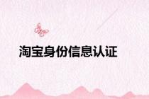 淘宝身份信息认证
