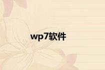 wp7软件