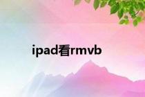 ipad看rmvb