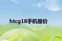 htcg18手机报价