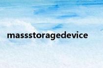 massstoragedevice