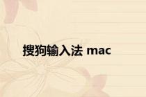 搜狗输入法 mac